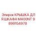 Защитная крышка для электрошкафа буровой установки Epiroc