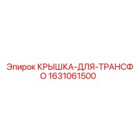 1631061500 КРЫШКА-ДЛЯ-ТРАНСФО Epiroc