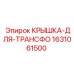 Защитная крышка для трансформатора Epiroc 1631061500