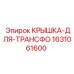 Оригинальная крышка для трансформатора Epiroc 1631061600