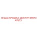 2657047573 КРЫШКА-ДОСТУП Epiroc
