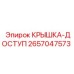 2657047573 КРЫШКА-ДОСТУП Epiroc