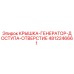 4812246661 КРЫШКА ДОСТУПА К ГЕНЕРАТОРУ Epiroc