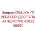 4812246661 КРЫШКА ДОСТУПА К ГЕНЕРАТОРУ Epiroc