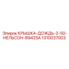 1310037003 КРЫШКА ДОЖДЬ 2-50 НЕЛЬСОН 89425A Epiroc