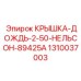 1310037003 КРЫШКА ДОЖДЬ 2-50 НЕЛЬСОН 89425A Epiroc
