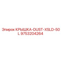 9753204264 КРЫШКА-DUST-XSLD-50L Epiroc