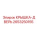 2653250155 КРЫШКА-ДВЕРЬ Epiroc
