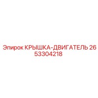 2653304218 КРЫШКА-ДВИГАТЕЛЬ Epiroc
