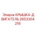 2653304218 КРЫШКА-ДВИГАТЕЛЬ Epiroc
