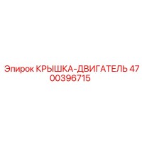 4700396715 КРЫШКА-ДВИГАТЕЛЬ Epiroc