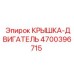 Моторная крышка 4700396715 Epiroc с вентиляционными отверстиями