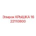 1622110800 КРЫШКА Epiroc