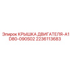 Защитная крышка двигателя Epiroc 2236113683 для спецтехники