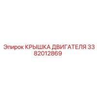 3382012869 КРЫШКА ДВИГАТЕЛЯ Epiroc
