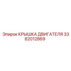 3382012869 КРЫШКА ДВИГАТЕЛЯ Epiroc