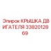 3382012869 КРЫШКА ДВИГАТЕЛЯ Epiroc