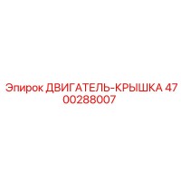 4700288007 ДВИГАТЕЛЬ-КРЫШКА Epiroc