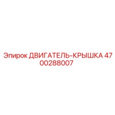 4700288007 ДВИГАТЕЛЬ-КРЫШКА Epiroc