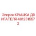 4812315572 КРЫШКА ДВИГАТЕЛЯ Epiroc