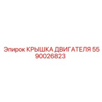 5590026823 КРЫШКА ДВИГАТЕЛЯ Epiroc