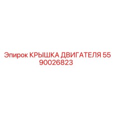 Оригинальная крышка двигателя для техники Epiroc 5590026823