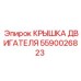 Оригинальная крышка двигателя для техники Epiroc 5590026823