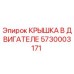 Крышка двигателя Epiroc 5730003171 - оригинальная запчасть