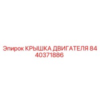 8440371886 КРЫШКА ДВИГАТЕЛЯ Epiroc