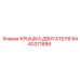 Крышка двигателя для буровых станков Epiroc артикул 8440371886