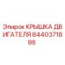 Крышка двигателя для буровых станков Epiroc артикул 8440371886