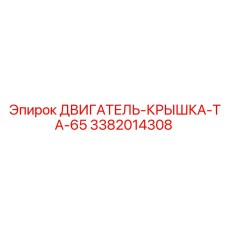 3382014308 ДВИГАТЕЛЬ-КРЫШКА-TA-65 Epiroc