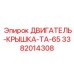 3382014308 ДВИГАТЕЛЬ-КРЫШКА-TA-65 Epiroc