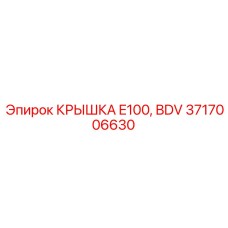 3717006630 КРЫШКА E100, BDV Epiroc
