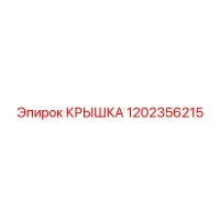 1202356215 КРЫШКА Epiroc
