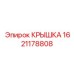 1621178808 КРЫШКА Epiroc