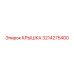 3214275400 КРЫШКА Epiroc