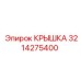 3214275400 КРЫШКА Epiroc