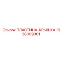 1638009301 ПЛАСТИНА-КРЫШКА Epiroc
