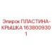 1638009301 ПЛАСТИНА-КРЫШКА Epiroc