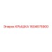 1604675900 КРЫШКА Epiroc
