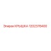 1202378400 КРЫШКА Epiroc