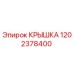 1202378400 КРЫШКА Epiroc