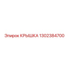 1302384700 КРЫШКА Epiroc