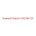 1302384700 КРЫШКА Epiroc