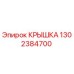 1302384700 КРЫШКА Epiroc