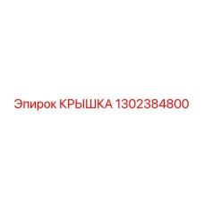 1302384800 КРЫШКА Epiroc