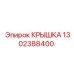 1302388400 КРЫШКА Epiroc