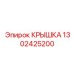 1302425200 КРЫШКА Epiroc