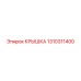 1310311400 КРЫШКА Epiroc
